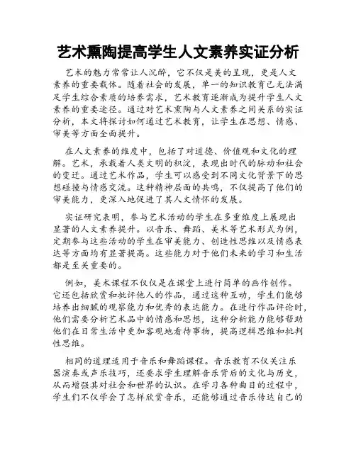 艺术熏陶提高学生人文素养实证分析