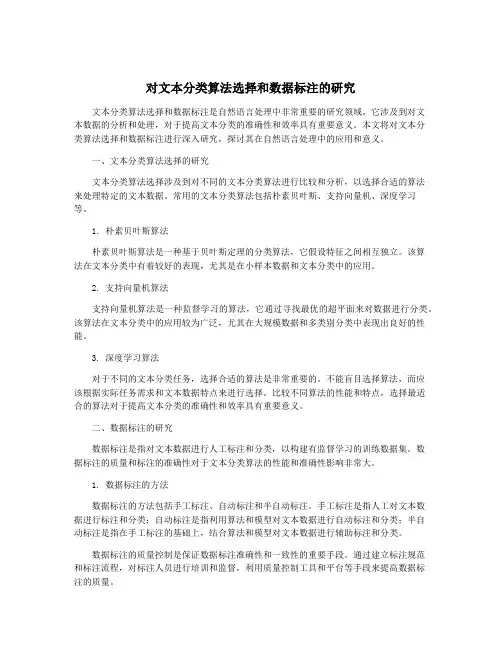 对文本分类算法选择和数据标注的研究