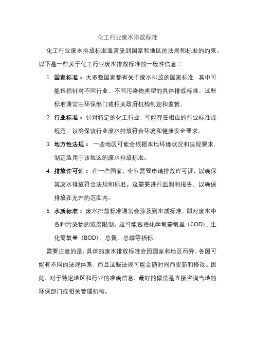 化工行业废水排放标准