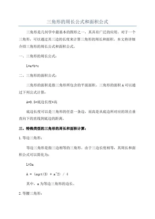 三角形的周长公式和面积公式