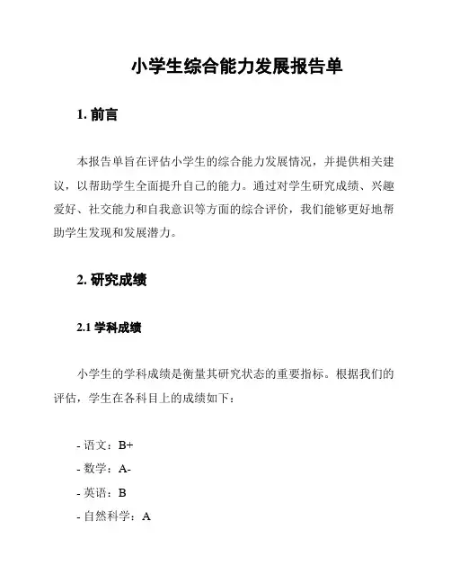 小学生综合能力发展报告单