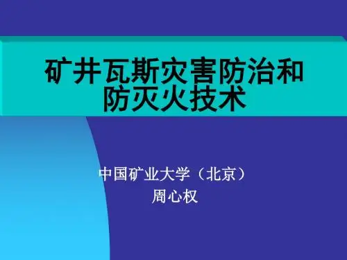 矿井瓦斯灾害防治和防灭火讲座