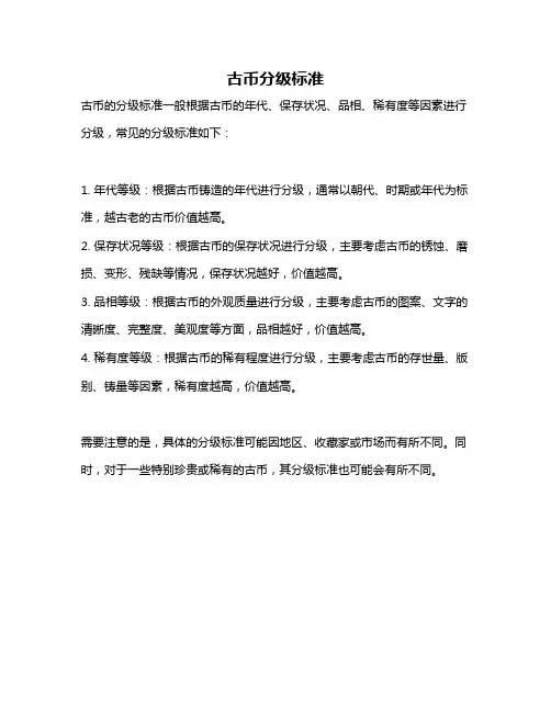 古币分级标准