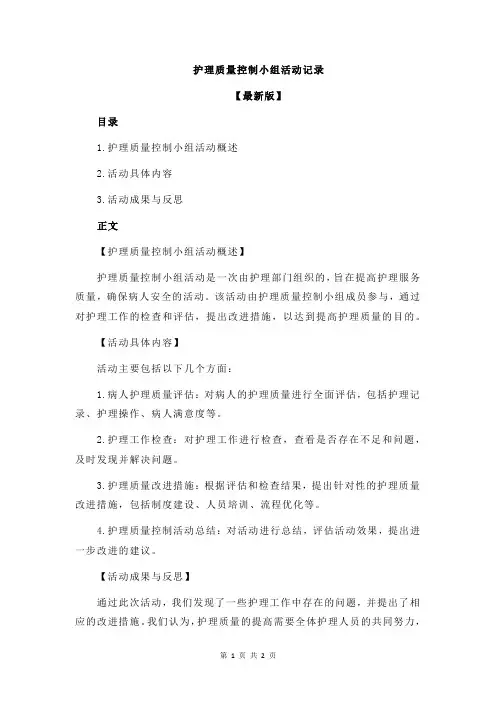 护理质量控制小组活动记录