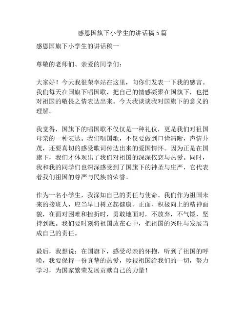 感恩国旗下小学生的讲话稿5篇