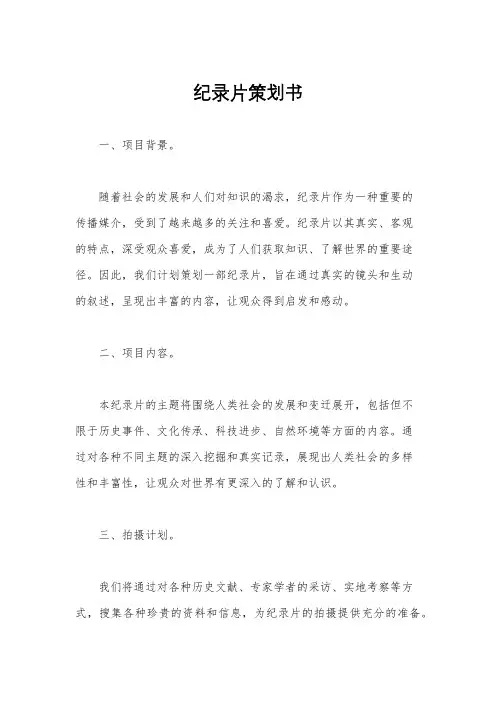 纪录片策划书