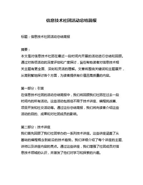 信息技术社团活动总结简报
