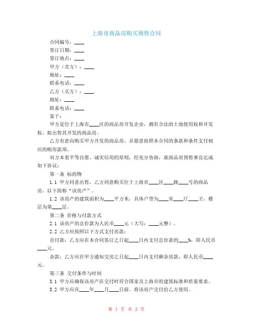 上海市商品房购买预售合同