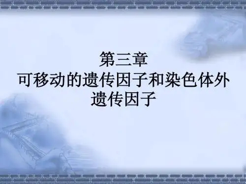 第三章++可移动的遗传因子和染色体外遗传因...