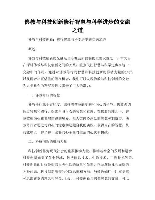 佛教与科技创新修行智慧与科学进步的交融之道