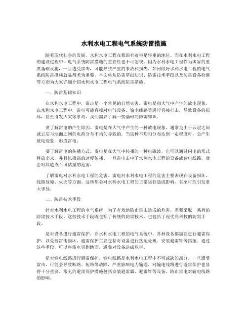 水利水电工程电气系统防雷措施