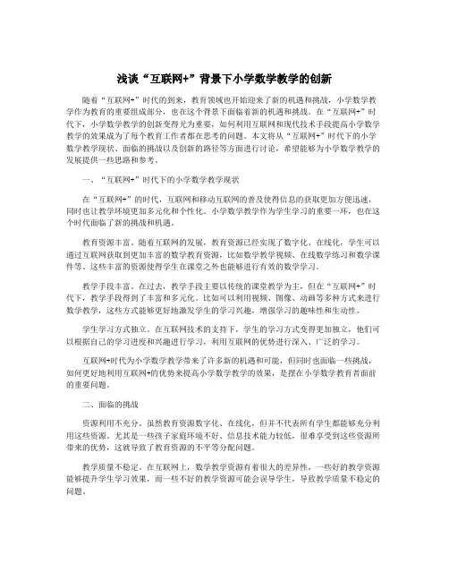浅谈“互联网+”背景下小学数学教学的创新
