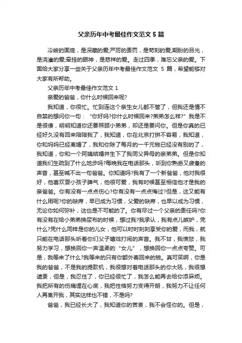 父亲历年中考最佳作文范文5篇