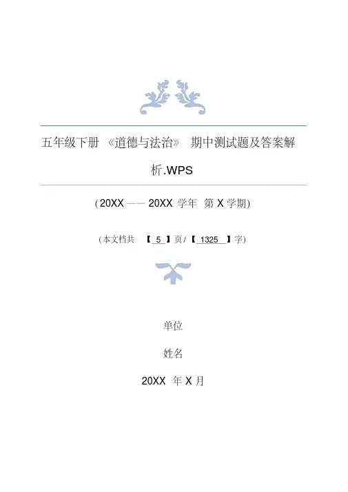 五年级下册《道德与法治》期中测试题及答案解析