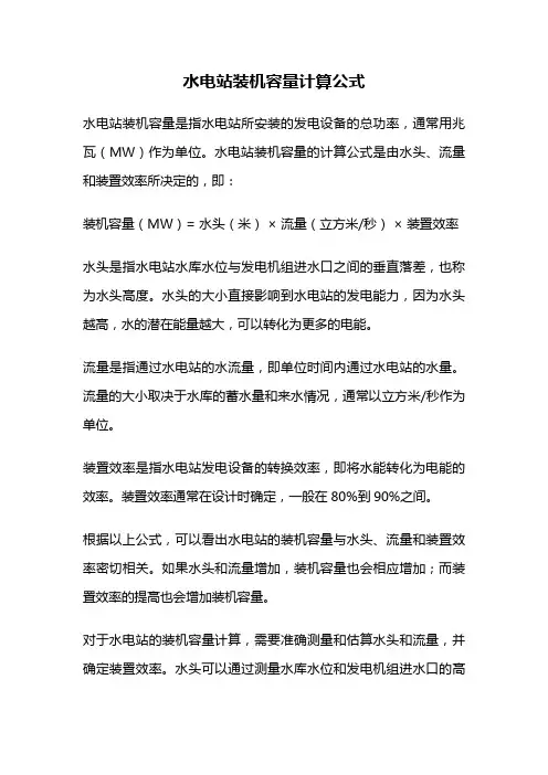 水电站装机容量计算公式