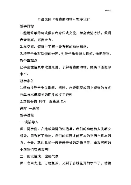 统编版语文二年级上册口语交际 有趣的动物教案