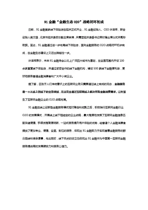 91金融“金融生态O2O”战略闭环初成