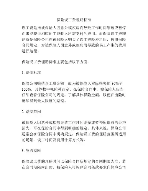 保险误工费理赔标准