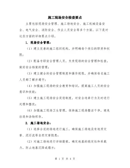 施工现场安全检查要点