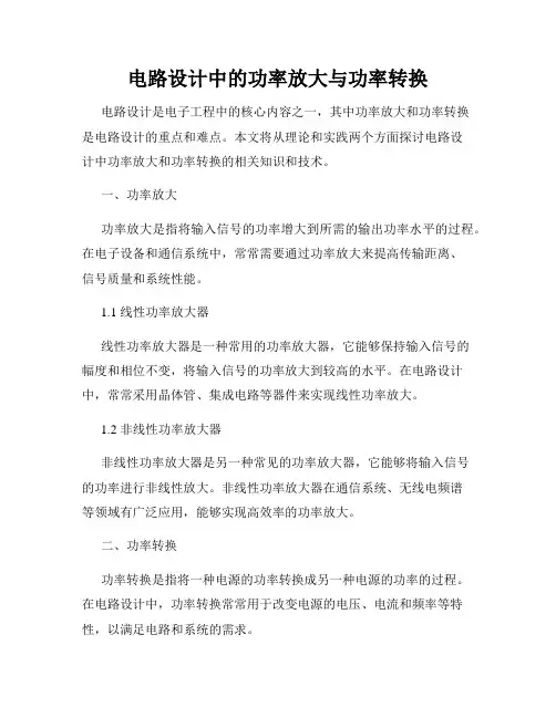 电路设计中的功率放大与功率转换
