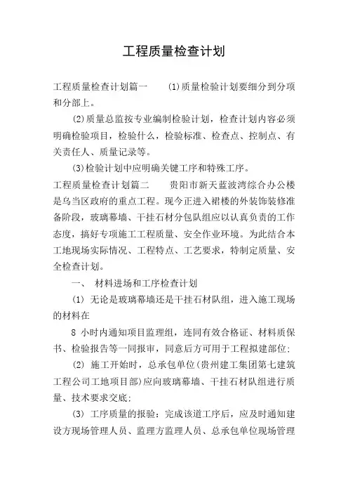 工程质量检查计划