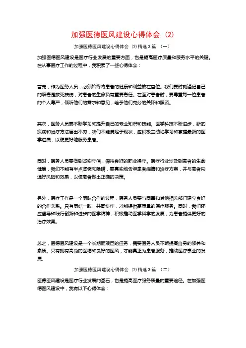 加强医德医风建设心得体会3篇