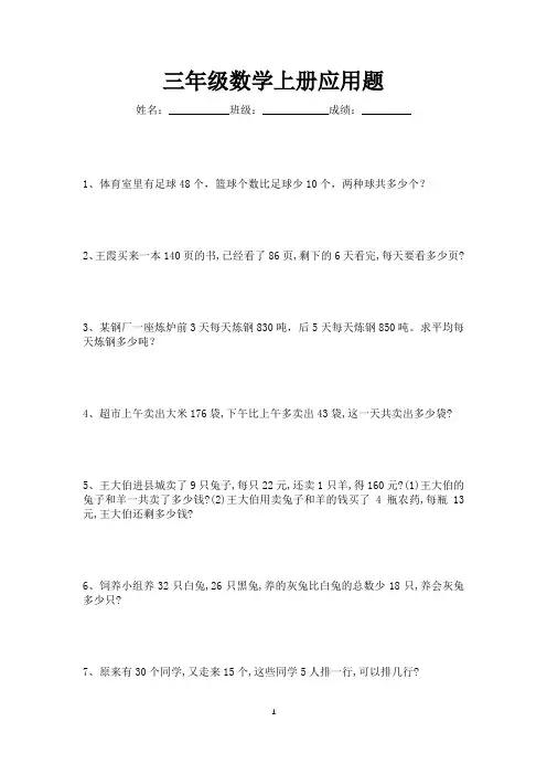 三年级数学上册应用题练习大全150道