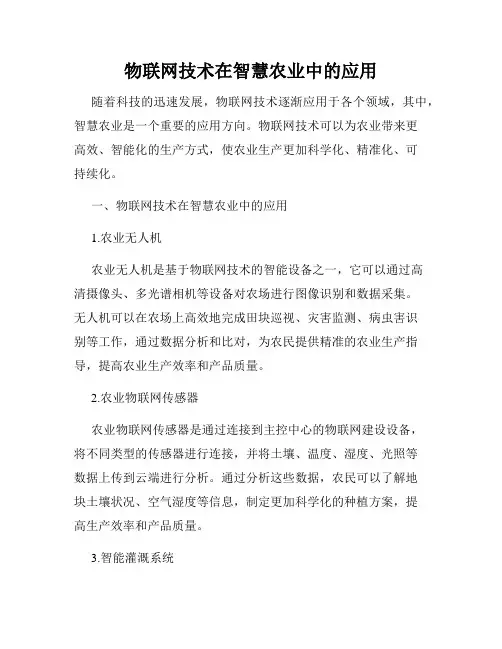 物联网技术在智慧农业中的应用