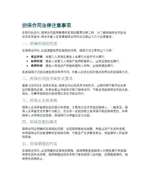 担保合同法律注意事项