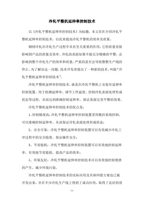 冷轧平整机延伸率控制技术