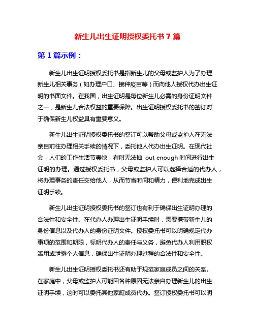 新生儿出生证明授权委托书7篇