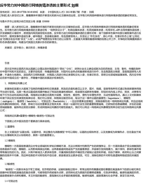 反华势力对中国进行网络舆情渗透的主要形式刘纲