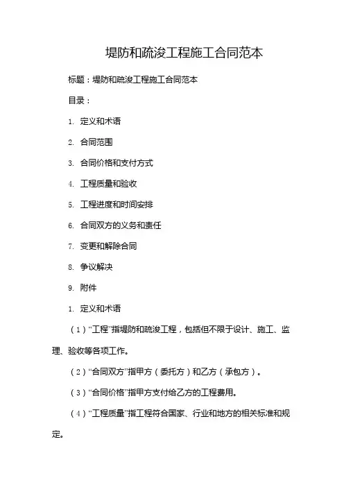 堤防和疏浚工程施工合同范本
