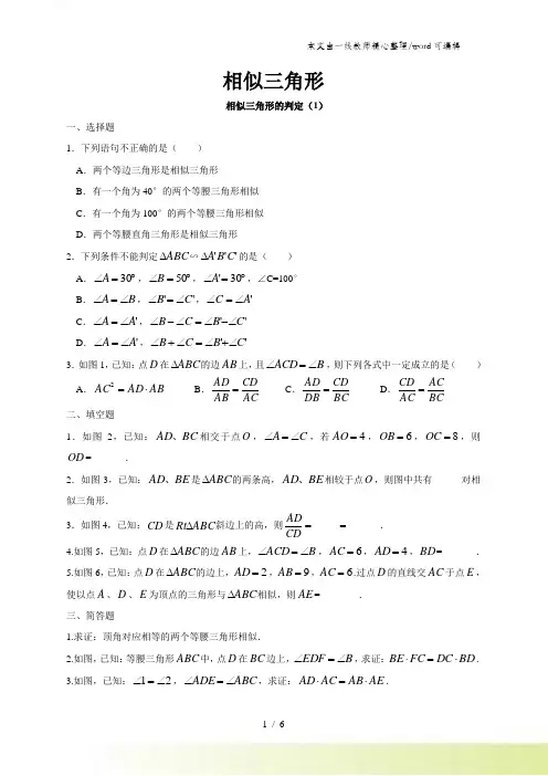 沪教版九年级数学同步练习：第二十四章相似三角形第三节相似三角形的判定