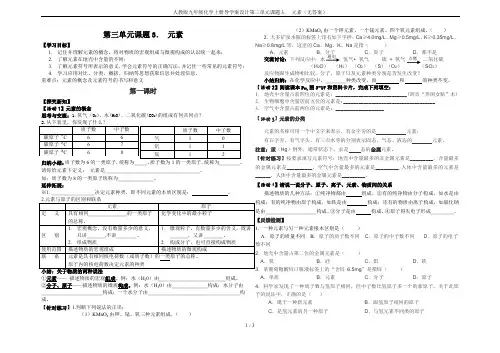 人教版九年级化学上册导学案设计第三单元课题3. 元素(无答案)