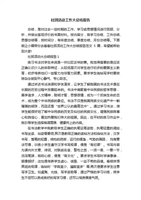 社团活动工作大总结报告