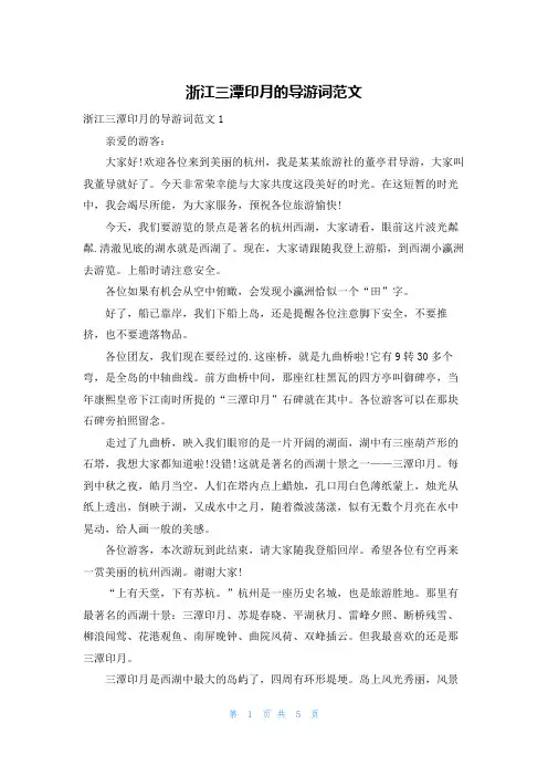 浙江三潭印月的导游词范文