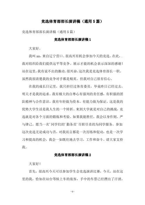 竞选体育部部长演讲稿(通用5篇)