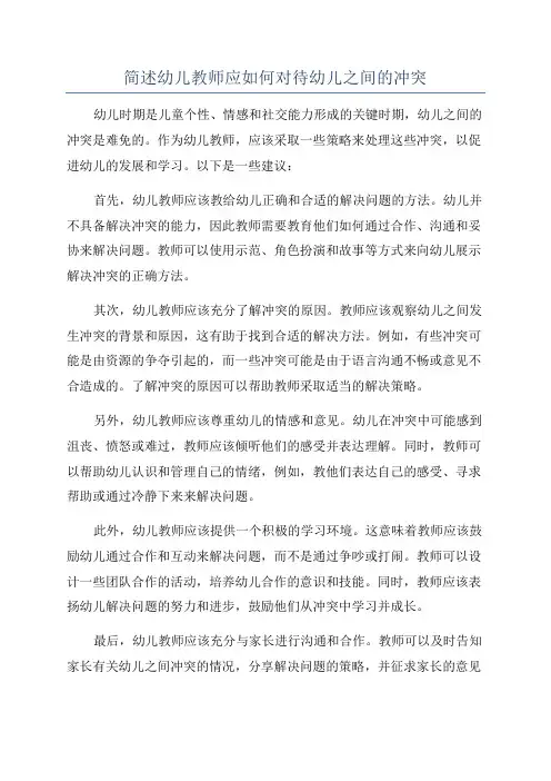 简述幼儿教师应如何对待幼儿之间的冲突