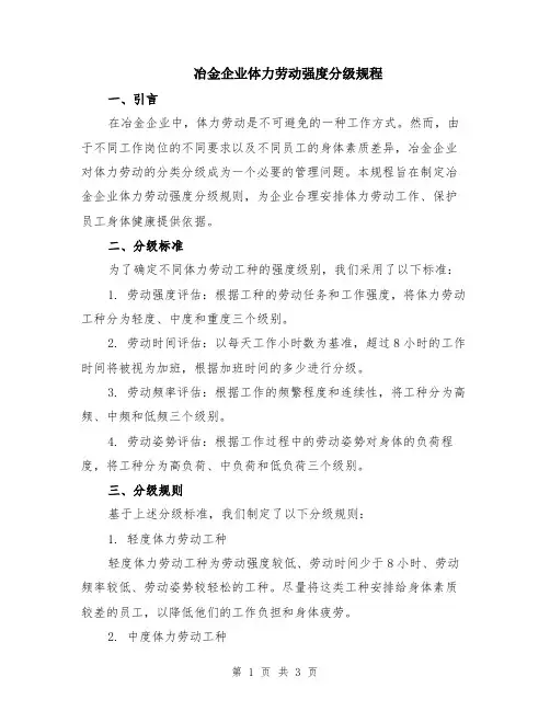 冶金企业体力劳动强度分级规程