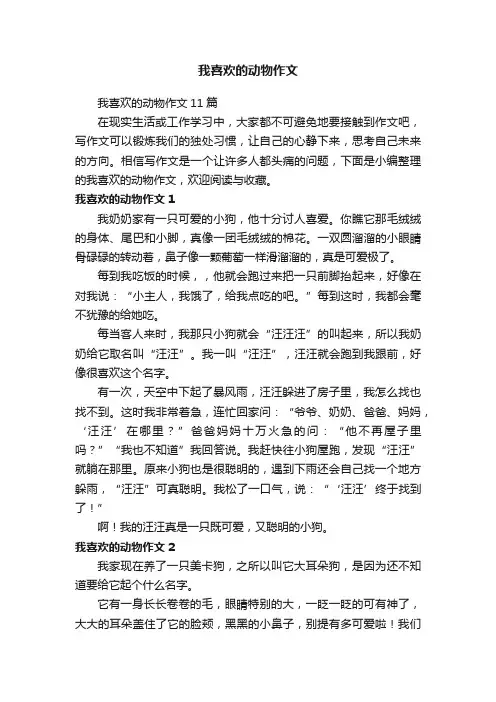 我喜欢的动物作文11篇