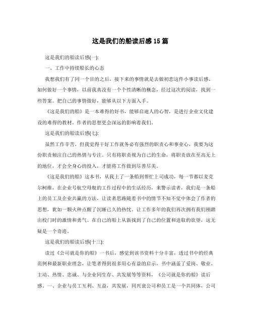 这是我们的船读后感15篇