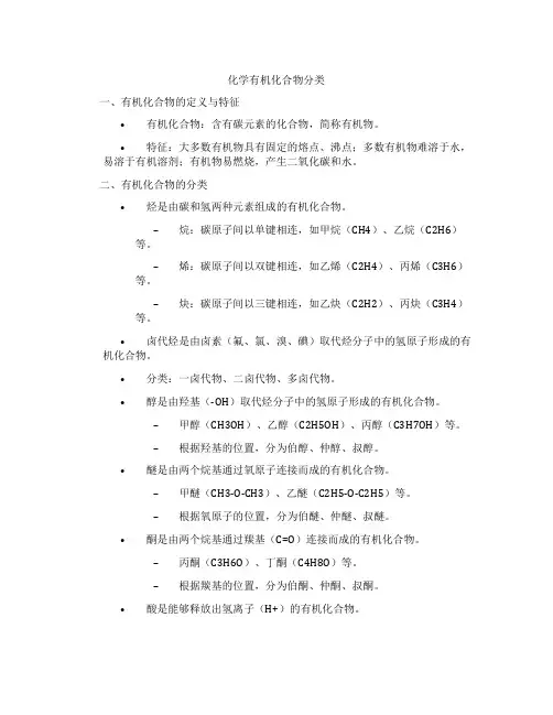 化学有机化合物分类
