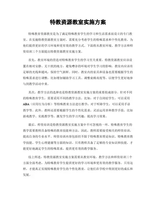 特教资源教室实施方案