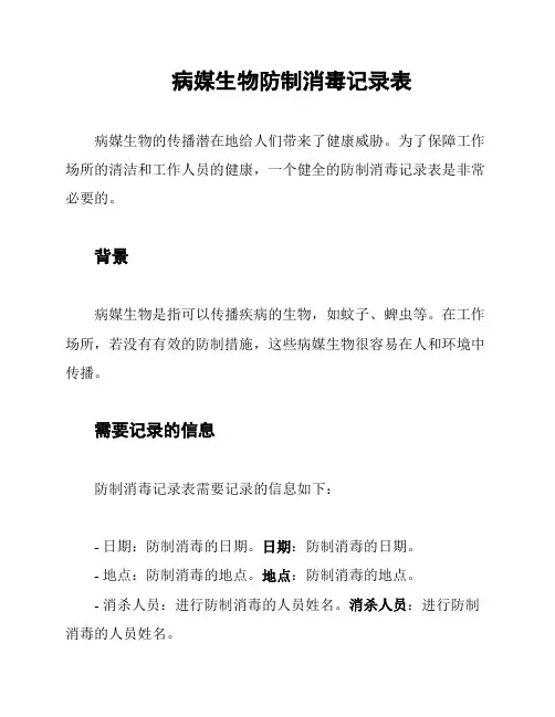 病媒生物防制消毒记录表