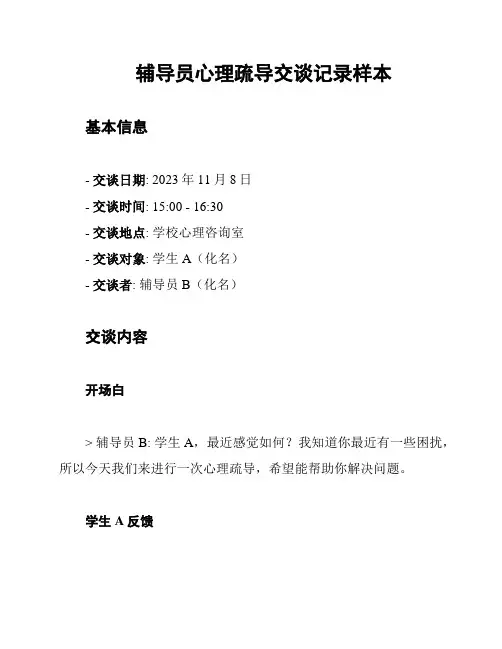 辅导员心理疏导交谈记录样本