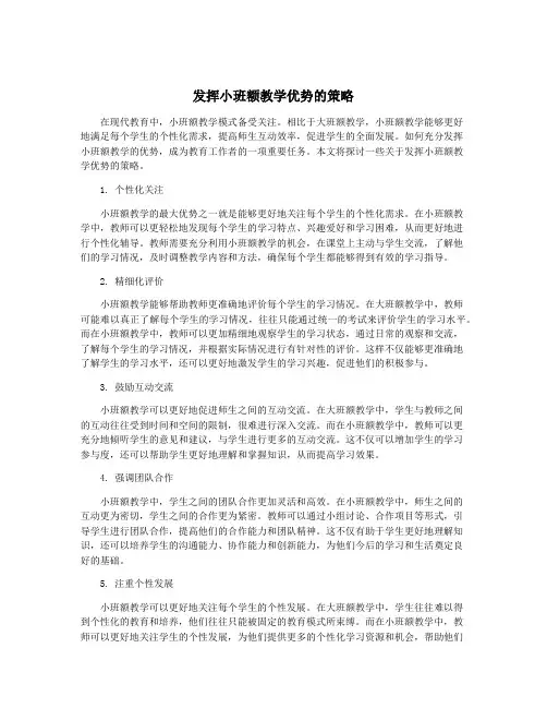 发挥小班额教学优势的策略
