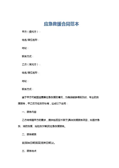 应急救援合同范本