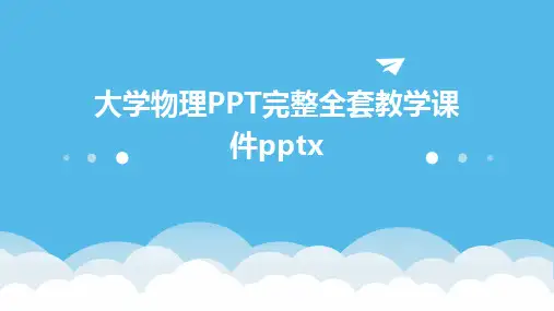 2024版大学物理PPT完整全套教学课件pptx