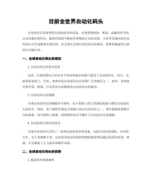 目前全世界自动化码头